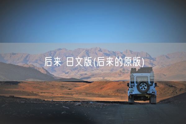 后来 日文版(后来的原版)(图1) 后来 日文版(后来的原版)(图1)