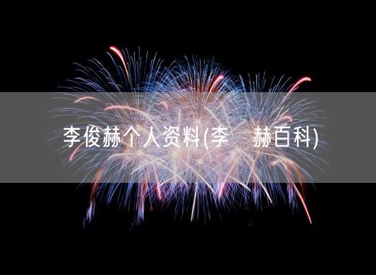 李俊赫个人资料(李旼赫百科)(图1)