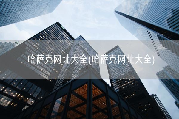 哈萨克网址大全(哈萨克网址大全)(图1) 哈萨克网址大全(哈萨克网址大全)(图1)