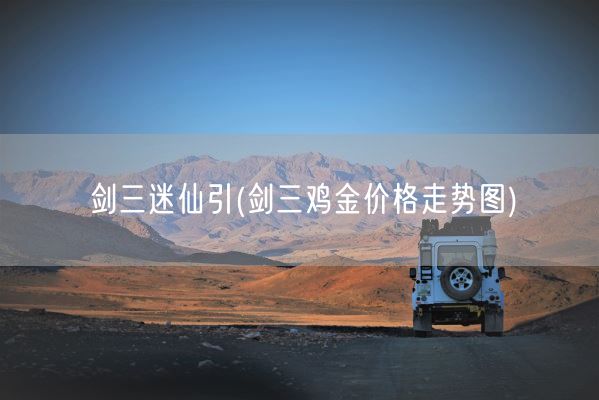 剑三迷仙引(剑三鸡金价格走势图)(图1)