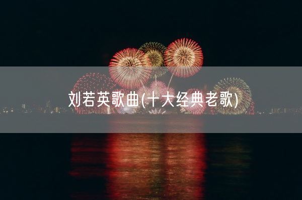 刘若英歌曲(十大经典老歌)(图1)