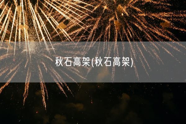 秋石高架(秋石高架)(图1)
