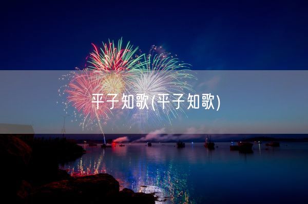 平子知歌(平子知歌)(图1) 平子知歌(平子知歌)(图1)