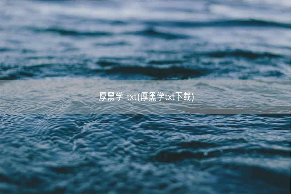 厚黑学 txt(厚黑学txt下载)(图1)