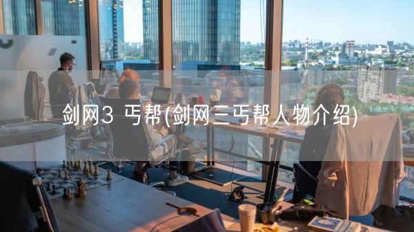剑网3 丐帮(剑网三丐帮人物介绍)(图1)