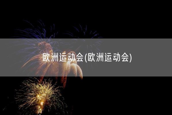 欧洲运动会(欧洲运动会)(图1)
