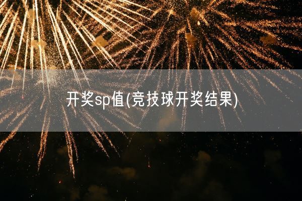 开奖sp值(竞技球开奖结果)(图1) 开奖sp值(竞技球开奖结果)(图1)