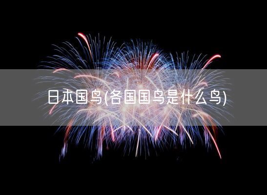 日本国鸟(各国国鸟是什么鸟)(图1)