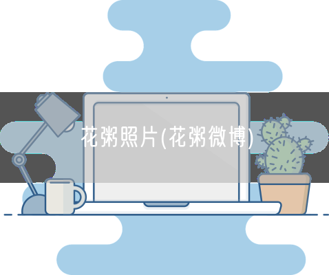 花粥照片(花粥微博)(图1) 花粥照片(花粥微博)(图1)