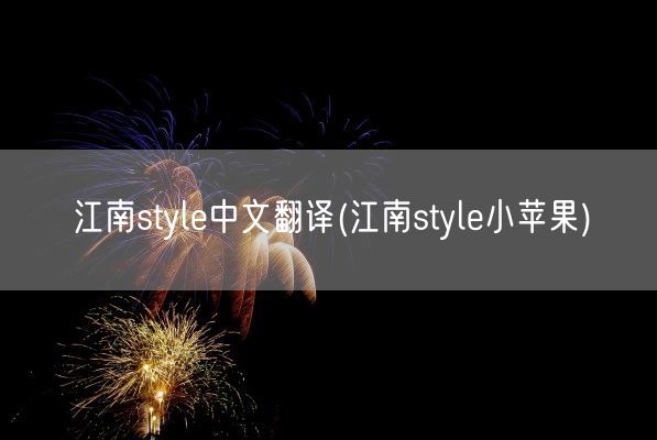 江南style中文翻译(江南style小苹果)(图1) 江南style中文翻译(江南style小苹果)(图1)