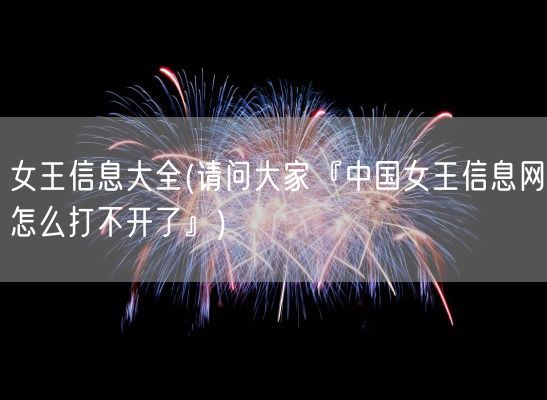 女王信息大全(请问大家『中国女王信息网怎么打不开了』)(图1) 女王信息大全(请问大家『中国女王信息网怎么打不开了』)(图1)