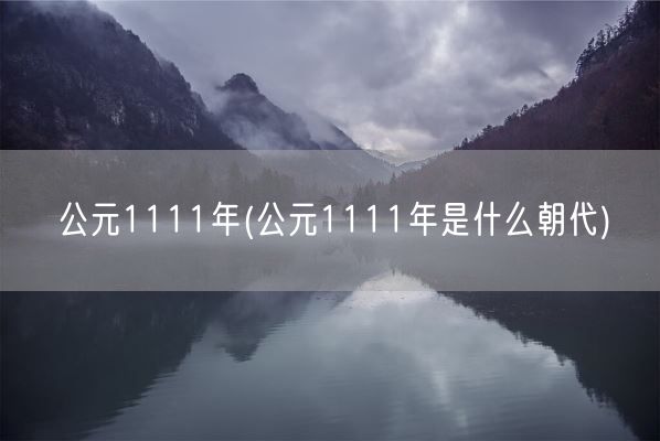 公元1111年(公元1111年是什么朝代)(图1) 公元1111年(公元1111年是什么朝代)(图1)