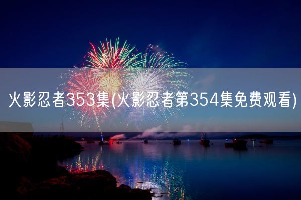 火影忍者353集(火影忍者第354集免费观看)(图1)