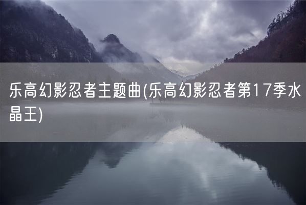 乐高幻影忍者主题曲(乐高幻影忍者第17季水晶王)(图1) 乐高幻影忍者主题曲(乐高幻影忍者第17季水晶王)(图1)