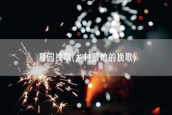 墓园挽歌(乡村墓地的挽歌)(图1)