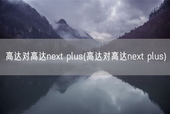高达对高达next plus(高达对高达next plus)(图1)