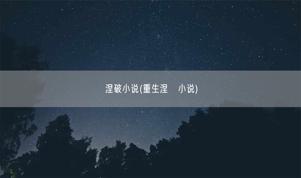 涅破小说(重生涅槃小说)(图1)