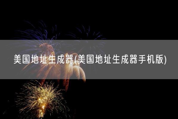 美国地址生成器(美国地址生成器手机版)(图1) 美国地址生成器(美国地址生成器手机版)(图1)