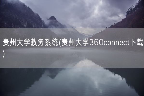贵州大学教务系统(贵州大学360connect下载)(图1) 贵州大学教务系统(贵州大学360connect下载)(图1)