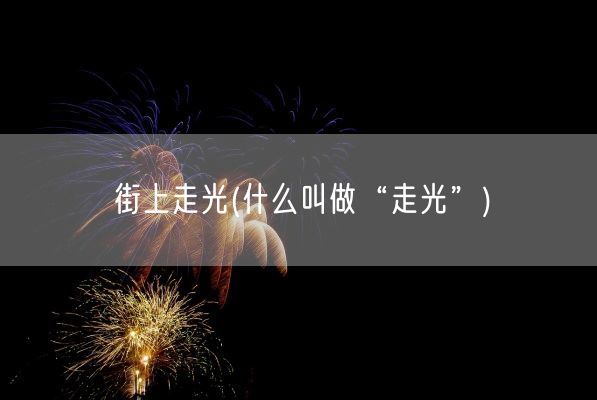 街上走光(什么叫做“走光”)(图1) 街上走光(什么叫做“走光”)(图1)