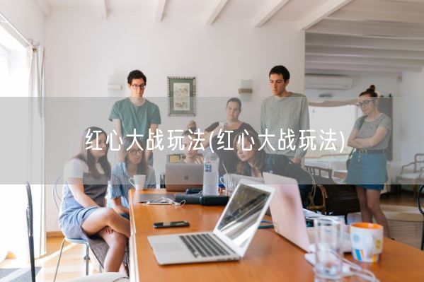 红心大战玩法(红心大战玩法)(图1)