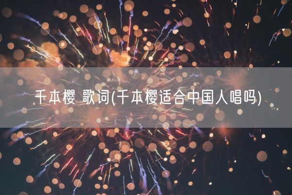 千本樱 歌词(千本樱适合中国人唱吗)(图1)
