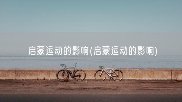 启蒙运动的影响(启蒙运动的影响)(图1)