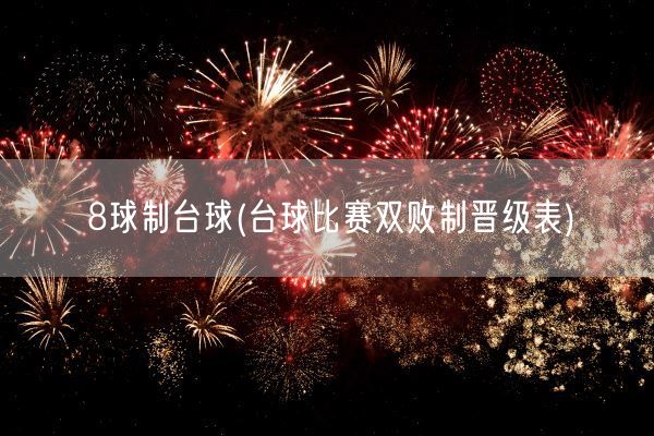 8球制台球(台球比赛双败制晋级表)(图1)