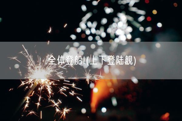 全体登船!(上下登陆舰)(图1)