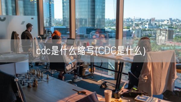 cdc是什么缩写(CDC是什么)(图1)
