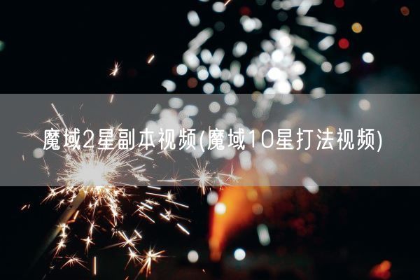 魔域2星副本视频(魔域10星打法视频)(图1)