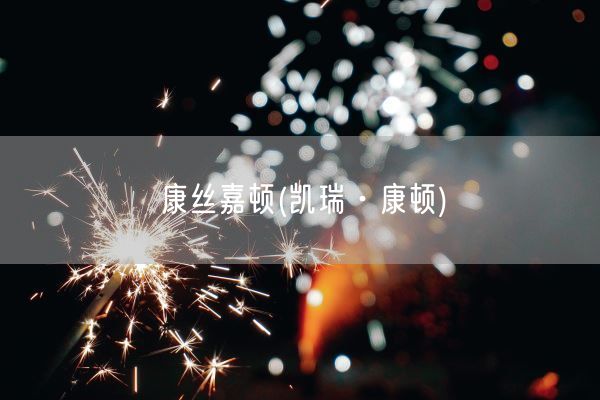 康丝嘉顿(凯瑞·康顿)(图1) 康丝嘉顿(凯瑞·康顿)(图1)