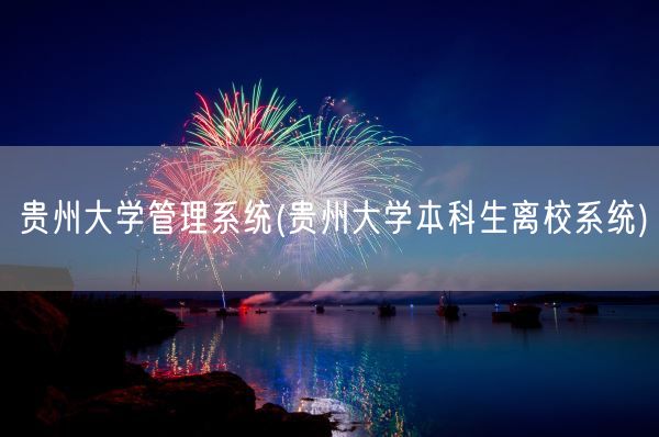 贵州大学管理系统(贵州大学本科生离校系统)(图1) 贵州大学管理系统(贵州大学本科生离校系统)(图1)