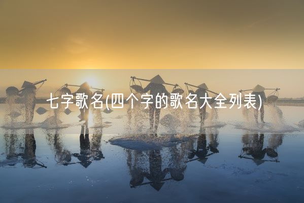 七字歌名(四个字的歌名大全列表)(图1) 七字歌名(四个字的歌名大全列表)(图1)