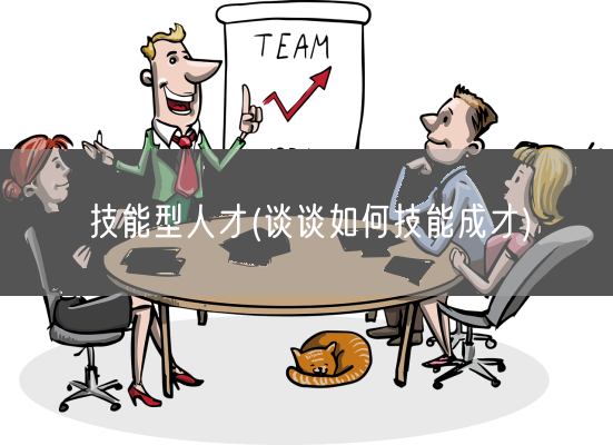 技能型人才(谈谈如何技能成才)(图1) 技能型人才(谈谈如何技能成才)(图1)