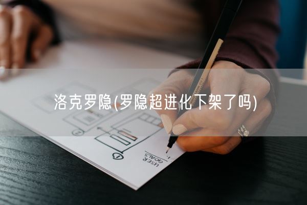洛克罗隐(罗隐超进化下架了吗)(图1)