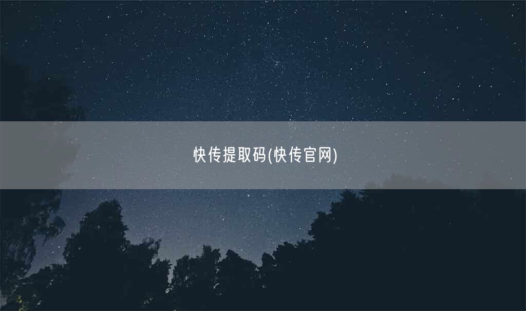 快传提取码(快传官网)(图1)