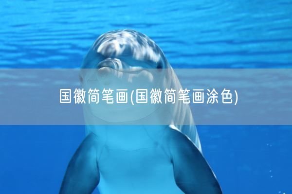 国徽简笔画(国徽简笔画涂色)(图1)