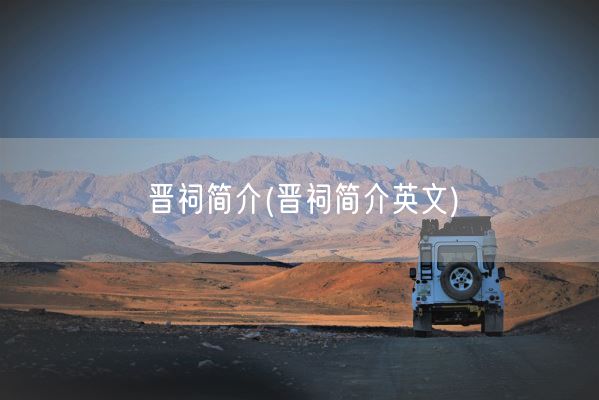 晋祠简介(晋祠简介英文)(图1)