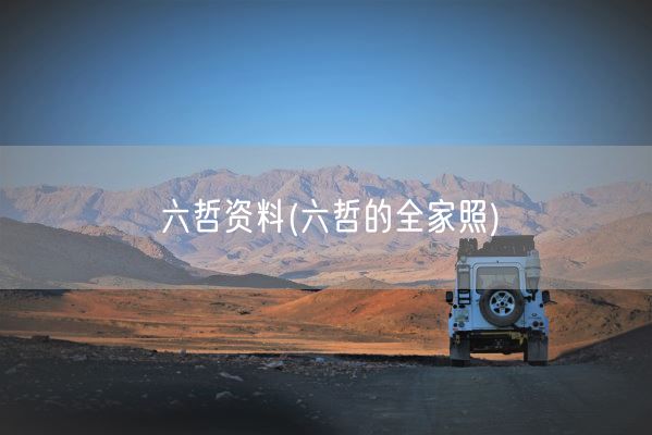六哲资料(六哲的全家照)(图1)