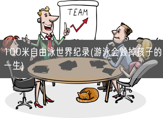 100米自由泳世界纪录(游泳会毁掉孩子的一生)(图1)