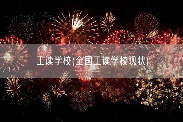 工读学校(全国工读学校现状)(图1) 工读学校(全国工读学校现状)(图1)