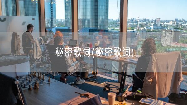 秘密歌词(秘密歌词)(图1)