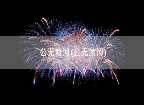 公无渡河(公无渡河)(图1)