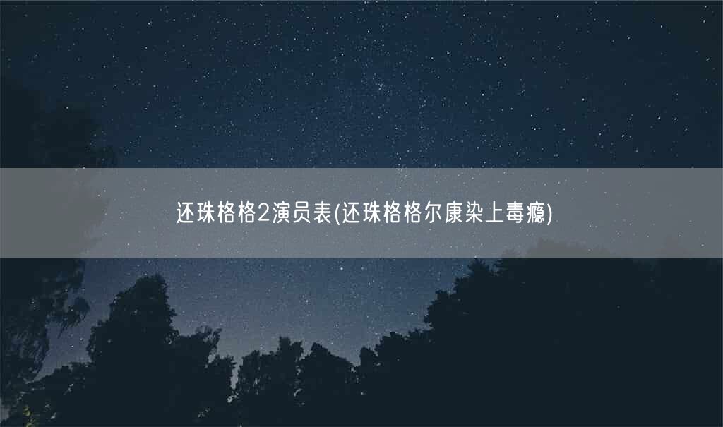 还珠格格2演员表(还珠格格尔康染上毒瘾)(图1)