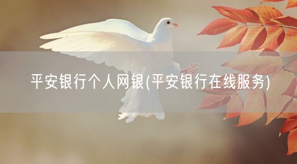平安银行个人网银(平安银行在线服务)(图1)