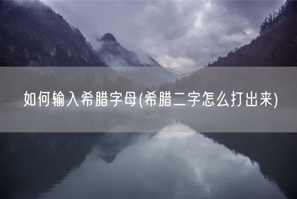 如何输入希腊字母(希腊二字怎么打出来)(图1)