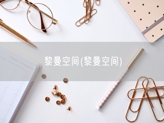 黎曼空间(黎曼空间)(图1)