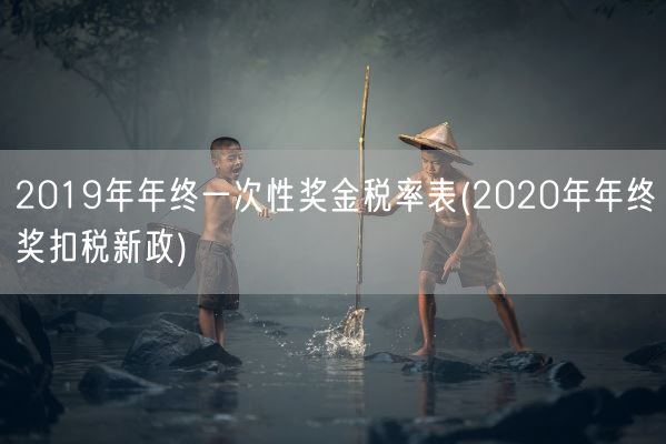 2019年年终一次性奖金税率表(2020年年终奖扣税新政)(图1) 2019年年终一次性奖金税率表(2020年年终奖扣税新政)(图1)