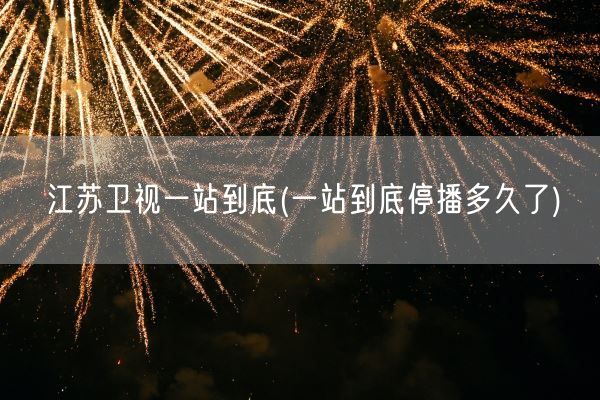 江苏卫视一站到底(一站到底停播多久了)(图1) 江苏卫视一站到底(一站到底停播多久了)(图1)
